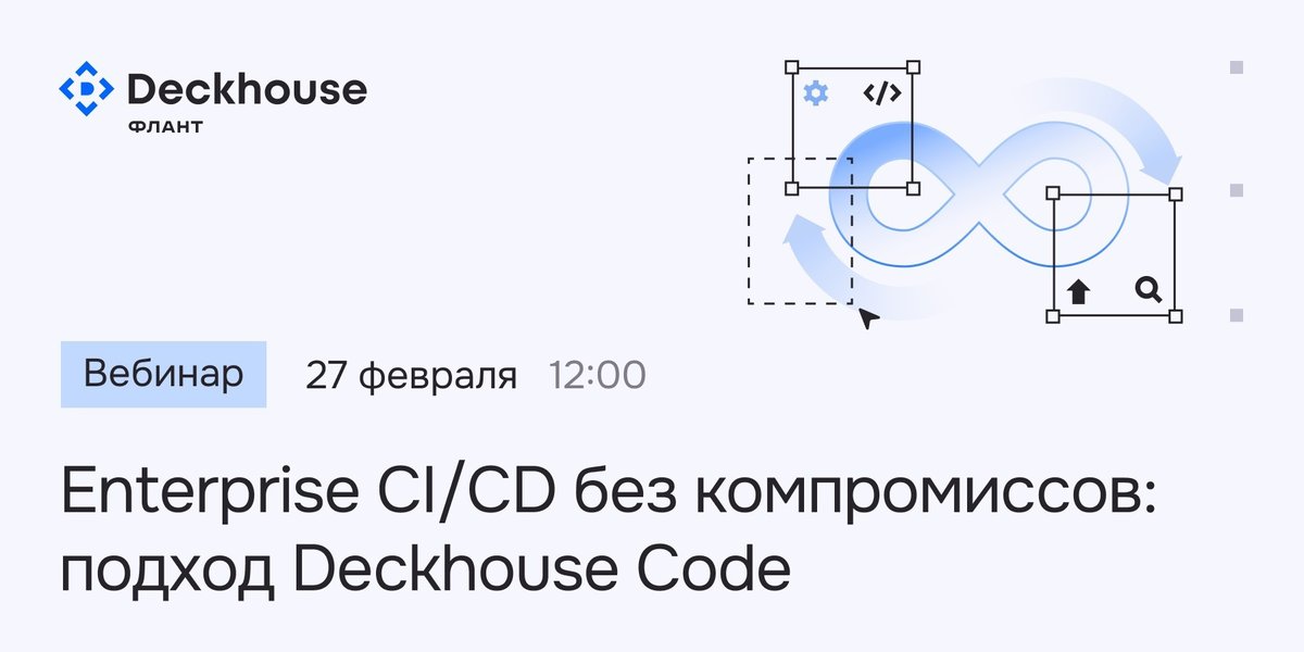 Делимся записью вебинара «Enterprise CI/CD без компромиссов: подход Deckhouse Code». Внутри — путь кода в продакшн, который проходит бесшовно, безопасно и без участия DevOps-команды: clc.to/rsyxwQ