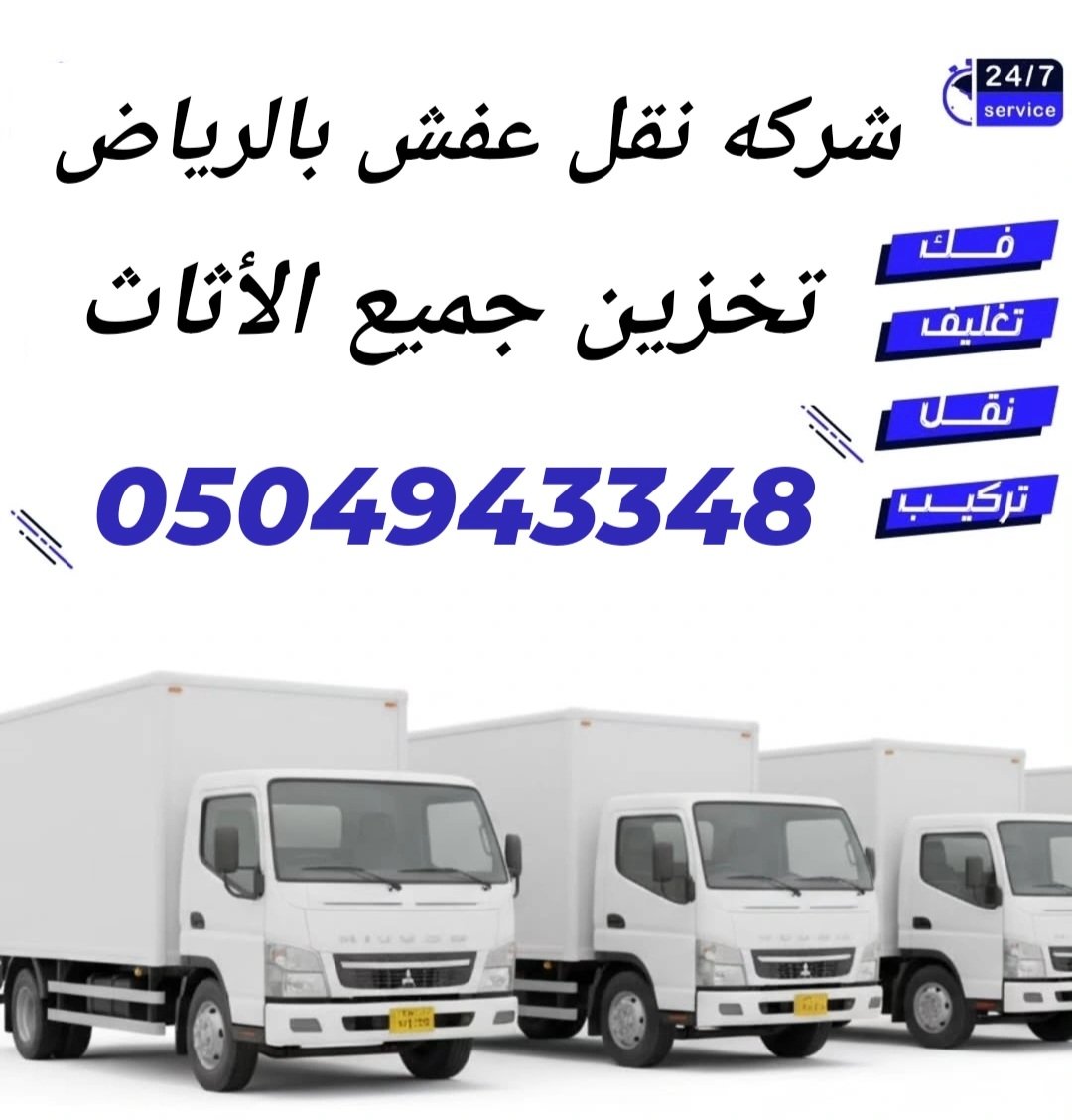 sf1ea's tweet photo. شركة نقل عفش بالرياض 0504943348
نقل اثاث
نقل مطابخ
نقل مكيفات
نقل غرف نوم
نقل غرف اطفال
نقل مجالس كنب
نقل أغراض خفيفه
نقل كراتين زجاج
نقل اجهزه كهربائية
فني مختص لفك وتركيب الاثاث
تغليف احترافي لجميع الأثاث
تخزين اثاث منزلي مكتبي
نقل من الرياض الى الخرج الدلم المزاحمية الدمام https://t.co/9Gr2s5MPDn