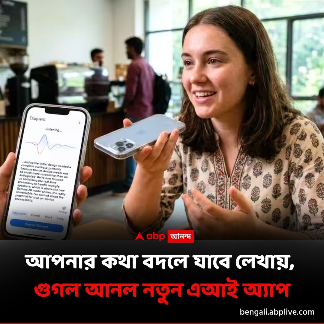 abpanandatv's tweet image. মুহূর্তে কথা বদলে যাবে লেখায় !
বিশদে পড়ুন..tinyurl.com/4x9ma6nw
#GoogleAI #EdgeEloquent #GoogleNewAIApp