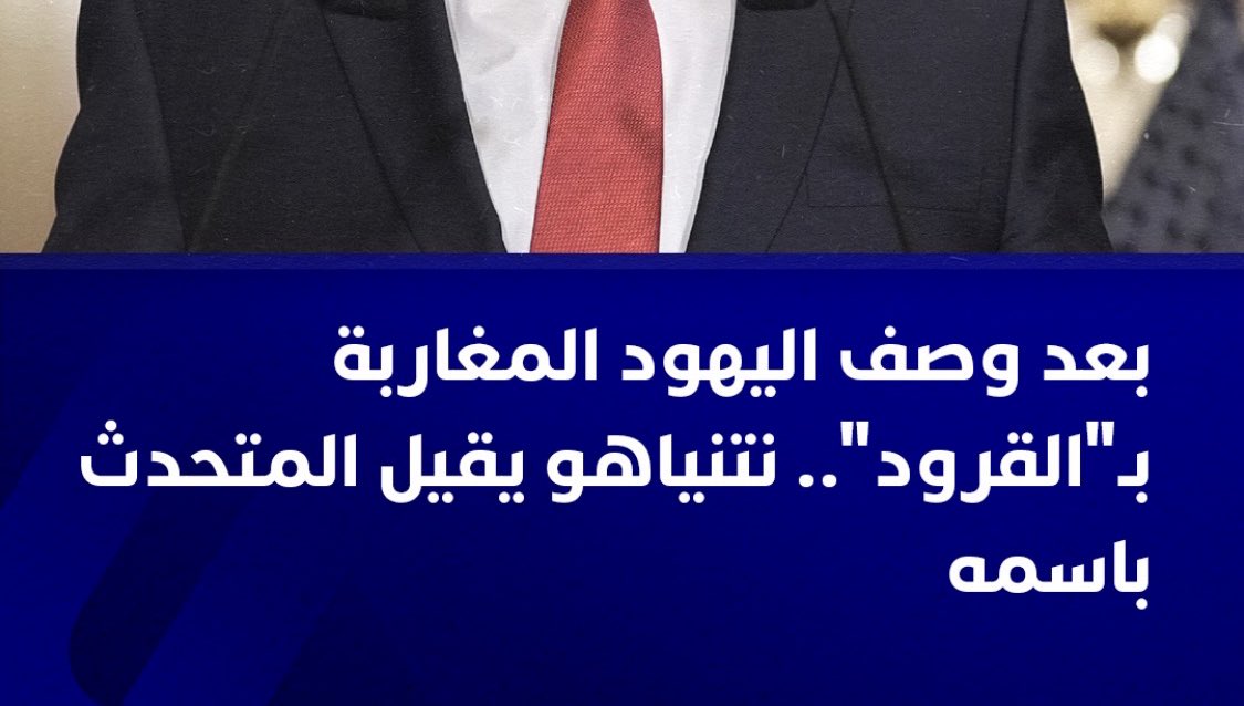 anas_freevoice's tweet photo. عن زيف اغمون المتحدث باسم النتن والذي وصف "اليهو..د من اصول مغربية بالبا..بون".
كل وسائل الاعلام الصهيو.نية (هيئة البث والقنوات وهآرتز ومعاريف ويديعوت احرنوت وجيروزاليم بوست وتايمز اوف اسرا..ئيل الخ): النتن حاول الاحتفاظ به.. لكن زيف اغمون #يستقيل
"هسبريس": نتنياهو #أقاله 🤥 https://t.co/tGxGtoVVBd