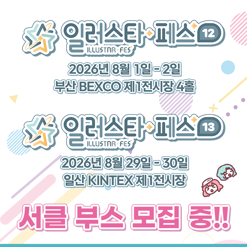 일러스타 페스 안내소 tweet media