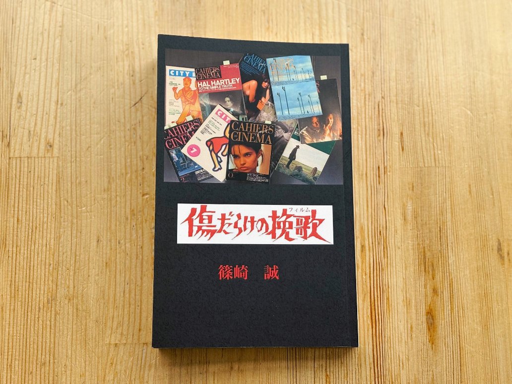 CinemaKinema's tweet photo. 過日、篠崎誠監督よりご著作『傷だらけの挽歌（フィルム）』をご恵投いただきました。「劇場公開時に日本でもっとも『ラヴ・ストリームス』を見た男」による熱い紹介文、ゴダールと接続したカサヴェテス論などが刺激的で読みごたえ十分。多くの映画人が登場する日記の章も楽しく拝読しています。 https://t.co/jO9yNtr6yv