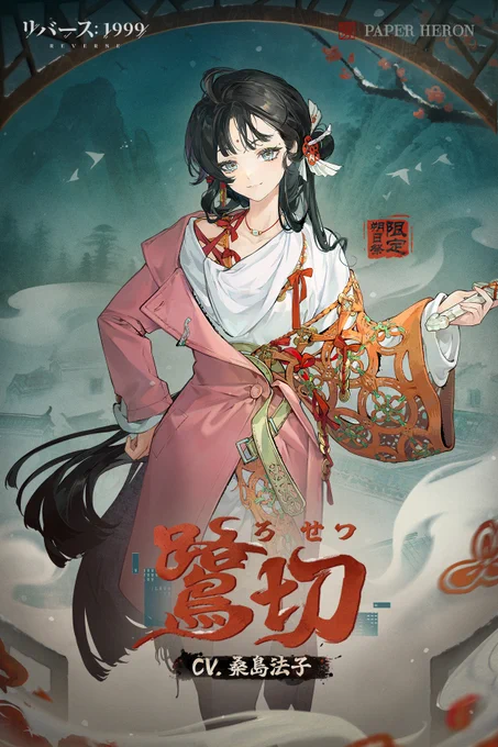 【新キャラクター】 鷺切(ろせつ) CV:#桑島法子 無数の灯火が街を彩り、魚龍が夜空を泳ぐ。その喧騒を眺め、彼女もまた小舟を浮かべる。 #リバース1999 #Verꓸ3ꓸ4春不老