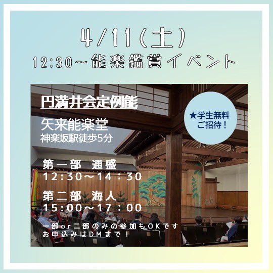 ━━━━━━━━━━━━
🌸 今週の新歓イベント
━━━━━━━━━━━━
▶︎お稽古体験
日時：4/10(金)19:00〜
場所：早稲田大学学生会館　B107能舞台

▶︎能楽鑑賞イベント
日時：4/11(土)12:30〜
場所：矢来能楽堂（神楽坂駅徒歩5分）

ご参加お待ちしています🌸