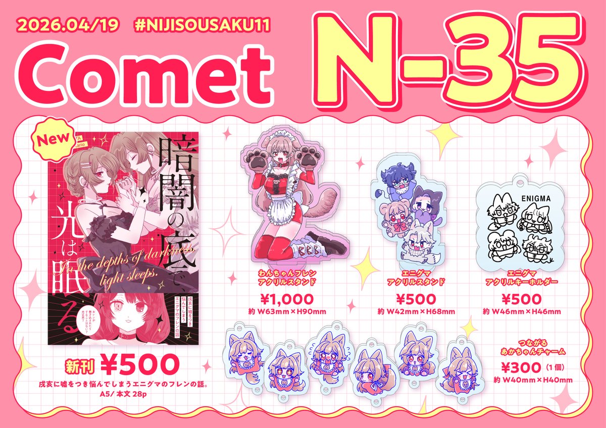 #にじそうさく11 にて頒布する新刊サンプル
Comet【南2ホール N-35】

▼新刊
・暗闇の底で光は眠る

▼グッズ
・わんちゃんフレンアクリルスタンド
・エニグマアクリルスタンド
・エニグマアクリルキーホルダー

お取り置き（サークル参加者様・相互フォロワーのみ）
forms.gle/Lmh9qYrakWheku…