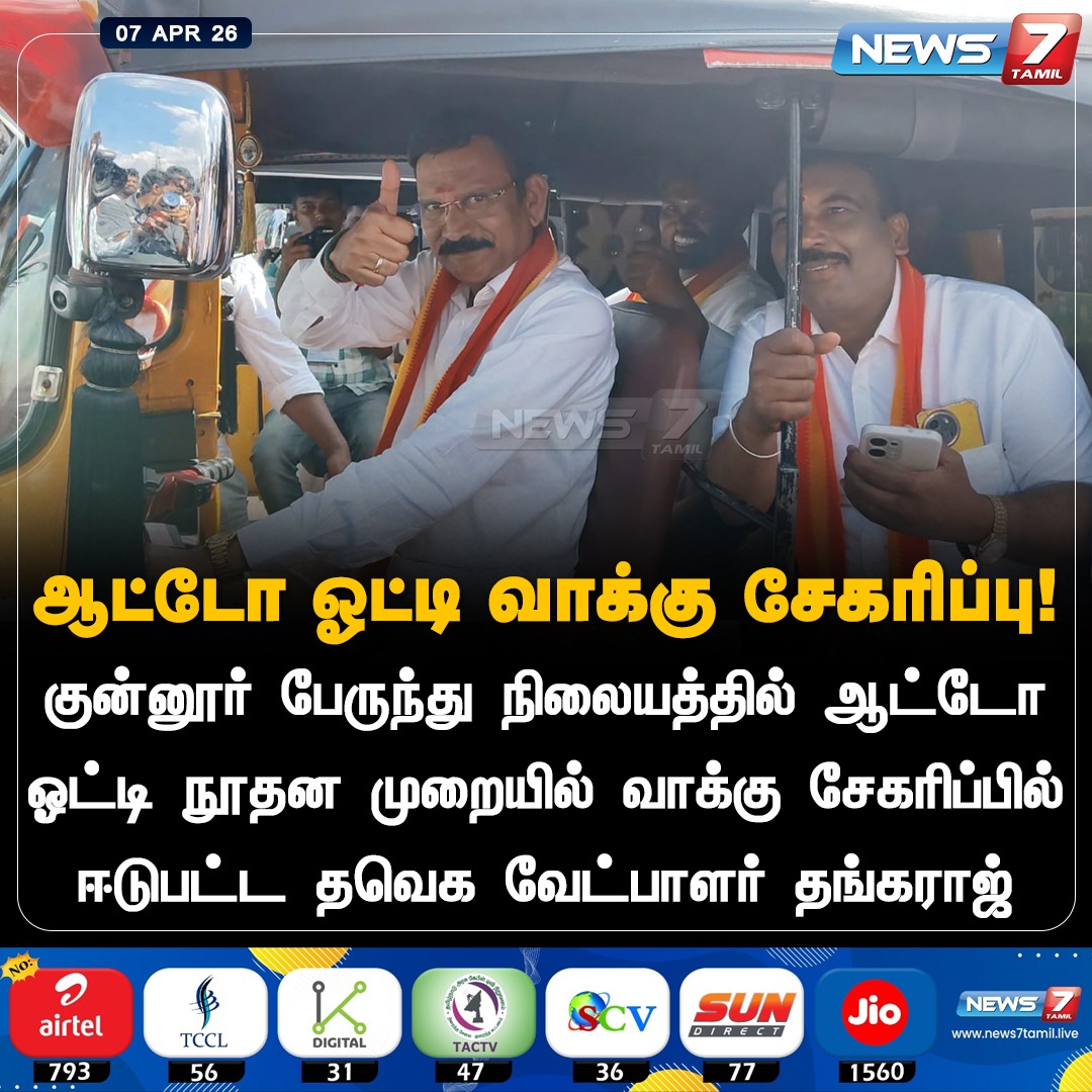 News7 Tamil tweet media