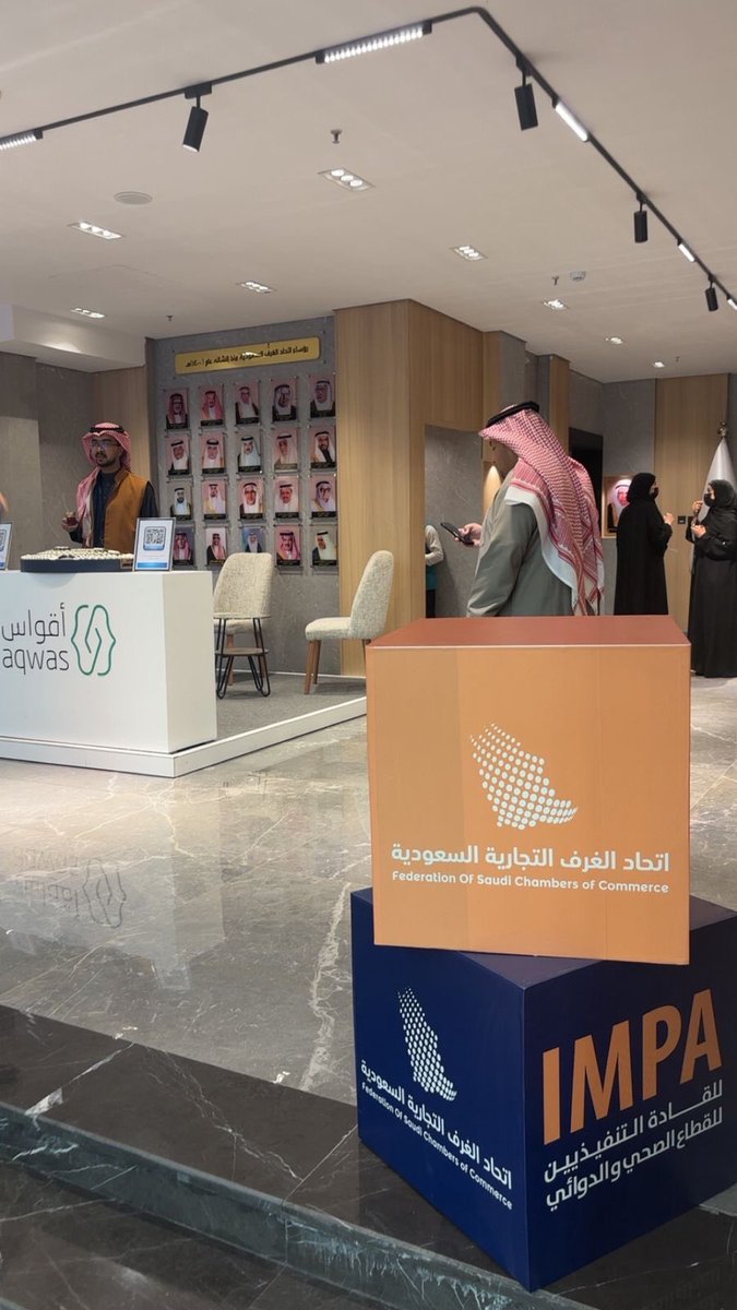 Aqwas_SA's tweet photo. جانب من مشاركة شركة أقواس في ملتقى IMPA للقادة التنفيذيين للقطاع الصحي والدوائي برعاية اتحاد الغرف التجارية السعودية  في الرياض 🤝

لقاءات نوعية وفرص شراكات استراتيجية مع قيادات القطاع.

نتطلع لمزيد من التعاون 🚀

#أقواس #IMPA #القطاع_الصحي #الرياض #شراكات https://t.co/DzsFnBEutO