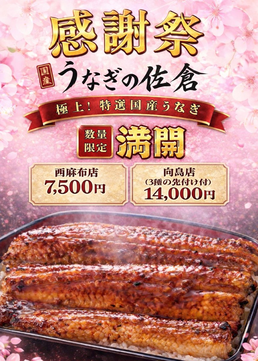 unagino_sakura's tweet photo. 【4/11(土)・4/12(日)限定】

🌸オープン1ヶ月記念感謝祭🌸
特別うな重「満開」

日頃の感謝の気持ちを込めて、
さくらを超える、贅沢な一重をご用意！
※数量限定となっております。

西麻布店   7,500円
向島店　14,000円（3種の先付け付）

ご注文の方には、ちょっと
嬉しいこともご用意してます🌸 https://t.co/0cMoJynCah
