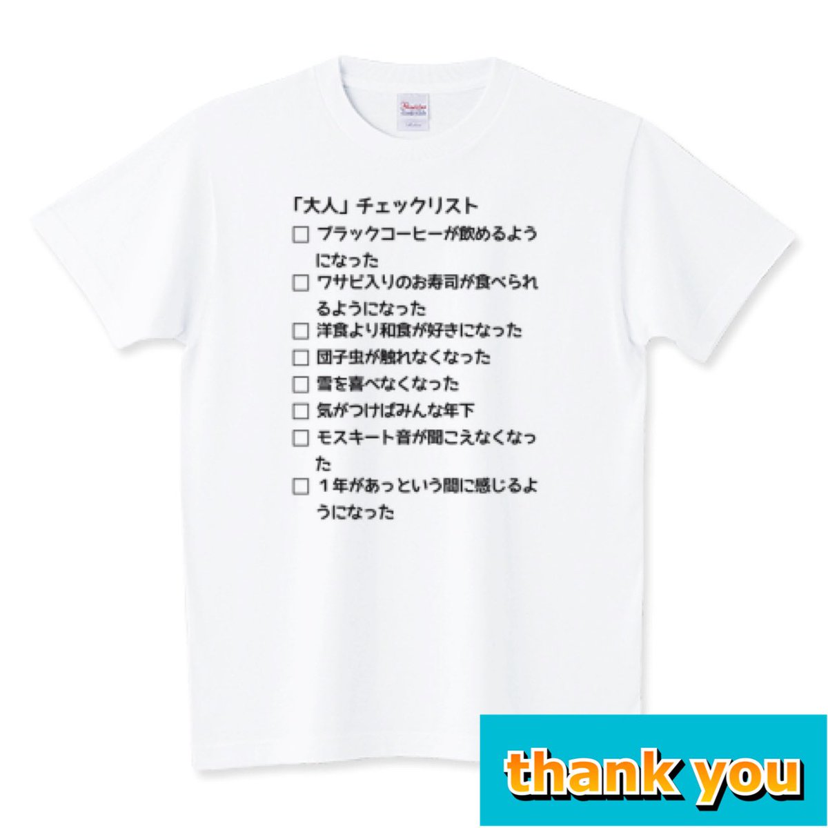 ka_ki_meigen83's tweet image. #Tシャツトリニティ にて
『「大人」チェックリスト』
#Tシャツ
ご注文をいただきました。
ありがとうございます🙇‍♀️

あなたはいくつ✔️が付く❓
布用ペン等で✔️や⭕️を記入してお楽しみいただけます😊

気に入っていただけますように💕

ttrinity.jp/product/8672336