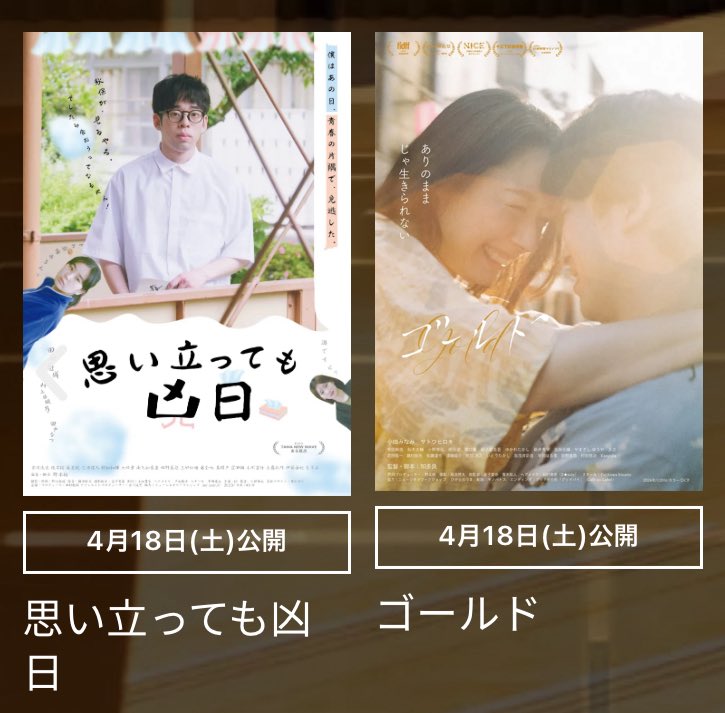 jonyfulkozue's tweet photo. お知らせが全然追いついていないわけですが…
『藍反射』は4.11から
#シネマディクト(青森)と
#鶴岡まちなかキネマ (山形)にて公開！！

なんと！！
まちキネさんでは監督特集&amp;共同プロデュース作『ゴールド』も上映！

4.11(土)12(日)、18(土)19(日)に
舞台挨拶もあります！
お待ちしています！ https://t.co/i2EgPrzAto