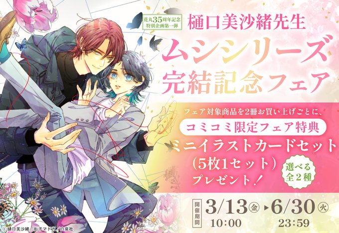 ＼✨フェア開催中✨／

樋口美沙緒先生/<a href="/misahigu/">樋口美沙緒</a>
ill: 街子マドカ先生/<a href="/machikomado/">街子マドカ</a>
🦋ムシシリーズ完結記念フェア🦋

対象商品2冊ご購入ごとに＼選べる！／
🎁コミコミ限定フェア特典✨ABいずれかのミニイラストカードセット✨1セットプレゼント（5枚1セット・全2種）💕

📅6/30(火)23:59終了
