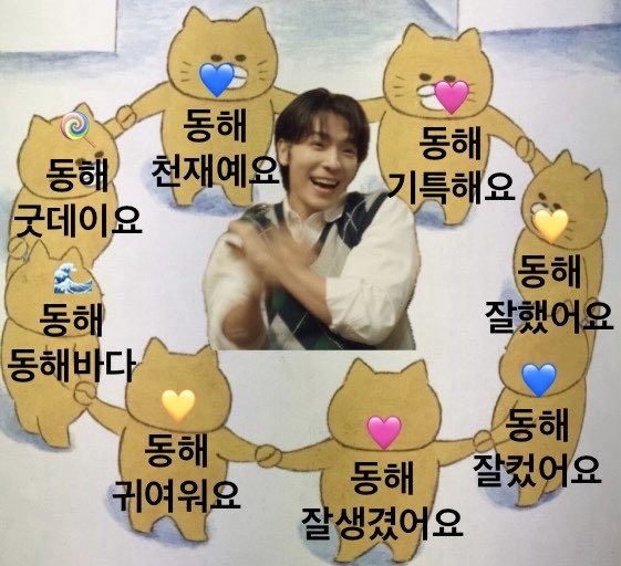 동해 천재예요 동해 기특해요 동해 잘했어요 동해 잘컸어요 동해 잘생겼어요 동해 귀여워요 동해 동해바다 동해 굿데이요