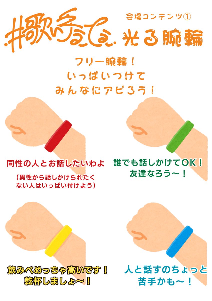 #歌い手ぇてぇ
4/25(土)開催！
【開催まであと18日‼️】
今日は会場内コンテンツのご紹介🥳

↓ツイプラ
twipla.jp/events/714558

①【光る腕輪】
恒例の企画です🥳
何本つけてもオッケー！🙆
複数の色つけてオッケー！🙆
腕以外に巻いてもオッケー！🙆
みんなにアピールしよう🔦✨️

(リプ欄に続く)
