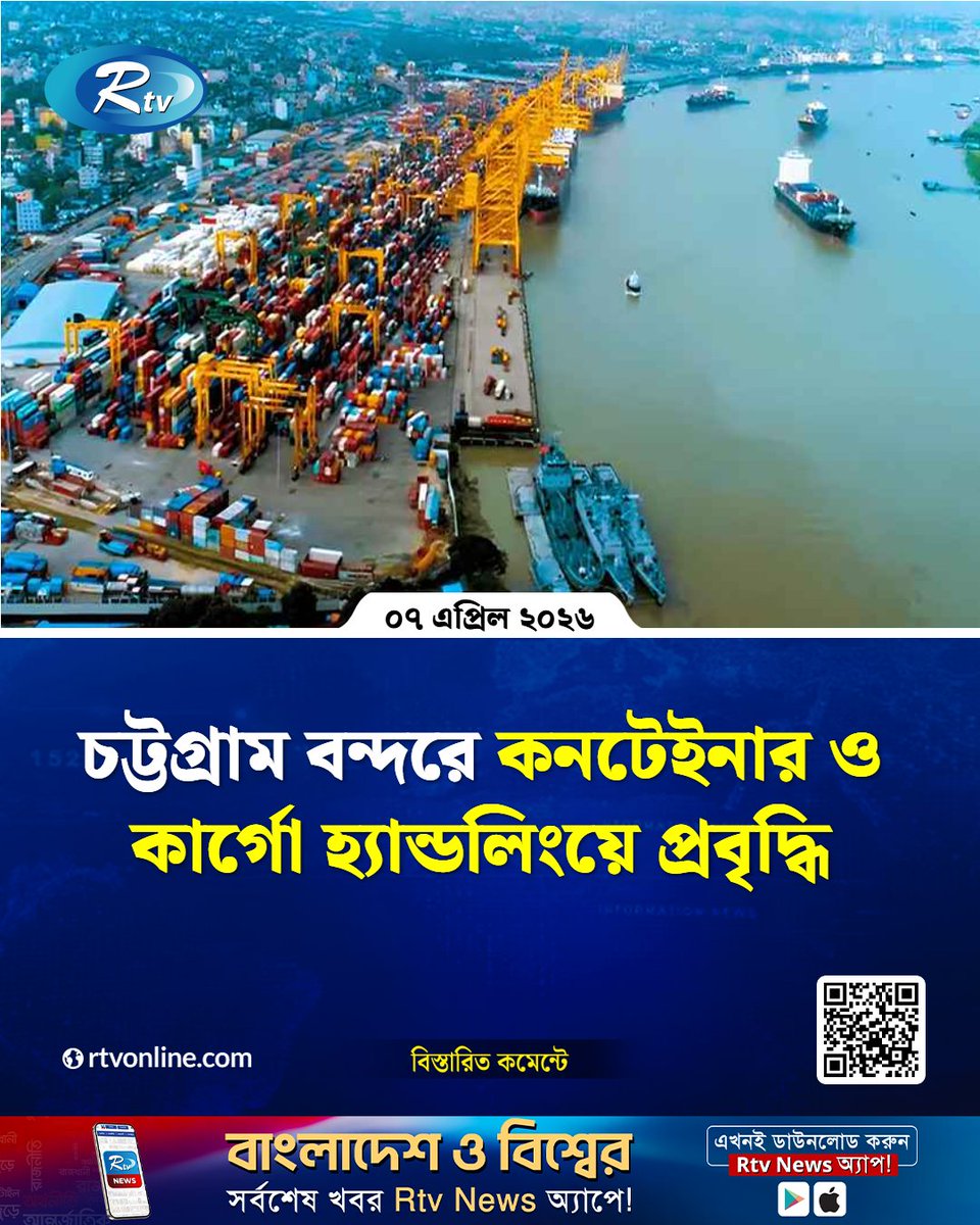 rtvonline's tweet image. চট্টগ্রাম বন্দর কর্তৃপক্ষ মনে করছে, আধুনিকায়ন ও ডিজিটাল কার্যক্রম পুরোপুরি বাস্তবায়িত হলে...
#Rtvnews #Chattogram
rtvonline.com/economy/375059