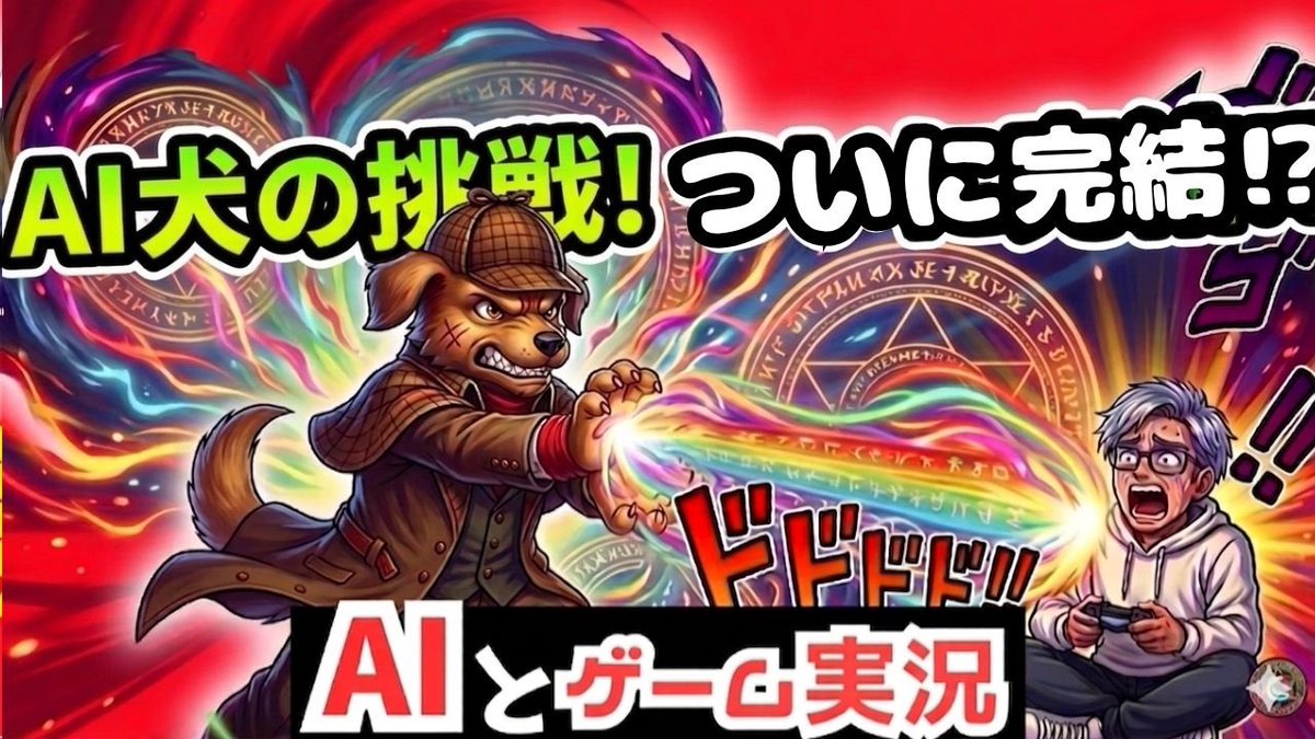 Sherlock GAMES AIとゲーム実況 tweet media