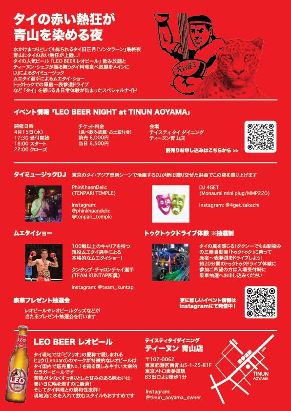 guitarow's tweet photo. 4/15（水）ティーヌン青山にてLEO BEER NIGHTに出演します🍻

🥊ムエタイ×🎧Thai DJ×🚚トゥクトゥク表参道ドライブ、1日限定のソンクラーンの夜🔫

PKDとDJ 4GET、2人体制でお届け。
ZINE物販もあります✍️

https://t.co/45VGGz99vx

#LBN2026 #レオビール #ティーヌン https://t.co/qCsfHMPNzu