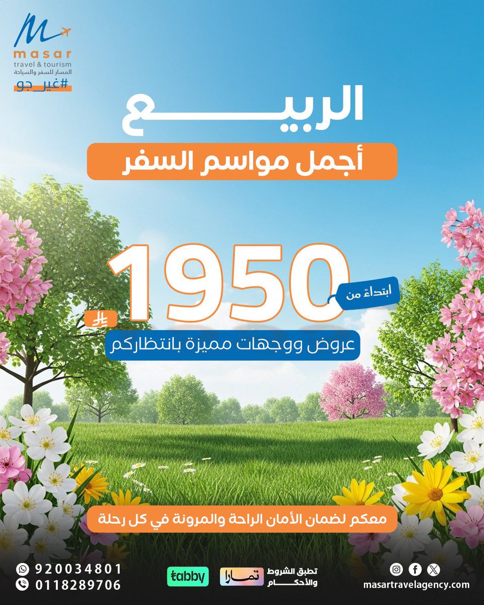 waelnkordi's tweet photo. عروض ربيع مميزة 💐
وجهات متعددة✈️
أسعار استثنائية💰
تناسب مختلف الأذواق 👬

يسعدنا مشاركتكم نشرة عروض شهر أبريل من #المسار_ترافيل 🌸✈️
⬇️    ⬇️   ⬇️    ⬇️
https://t.co/dr6Pkuuh8R

اختار رحلتك داخل المملكة أو خارجها .. وتواصل معنا:

📞 0118289706
🟢 920034801
@masartravelcom https://t.co/mLPOgvsgUW