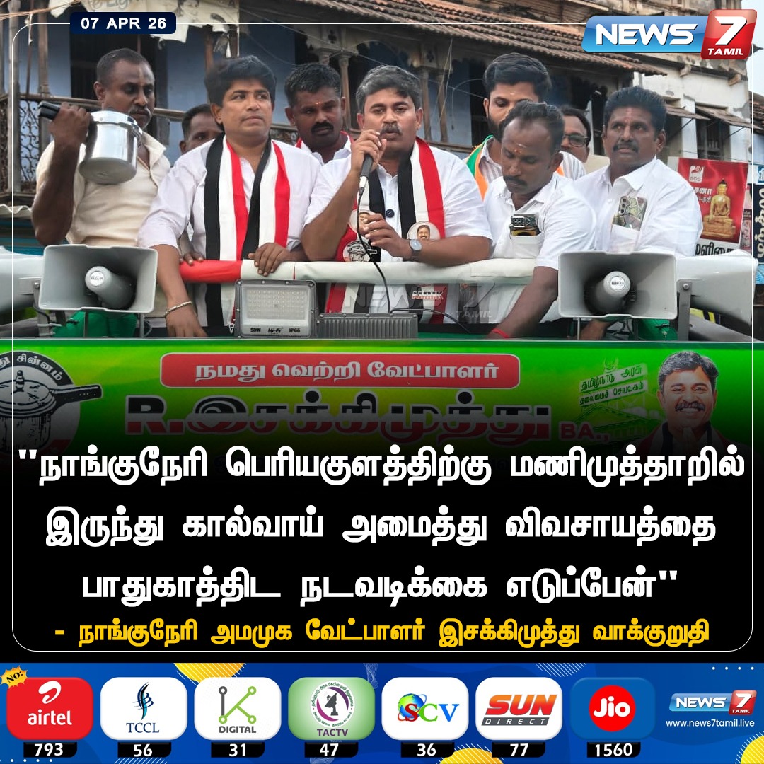news7tamil's tweet image. வாக்குறுதி!

#Nanguneri | #AMMK | #Election2026 | #Politics | #TamilNews