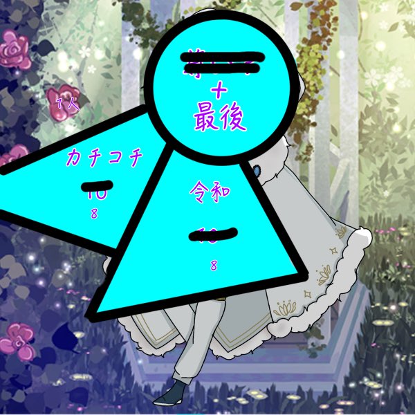 ゆきかげ しょう⛄️🪶@7日ガチイベ tweet media