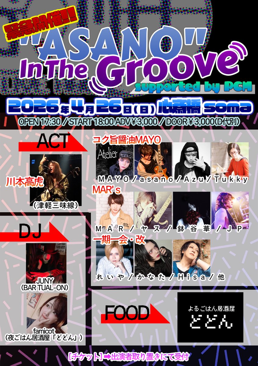 pcm_mar's tweet photo. 緊急開催!!
『"ASANO" In The Groove』supported by PCM
4月26日(日)心斎橋soma
OPEN 17:30 / START 18:00
前売￥3,000(D代別)
バンド予約のみ
info@planet-child.jp
[出演]
MAR's【MAR/ヤス/鉢谷華/JP】
コク旨醤油MAYO【MAYO/asano/Azu/Tukky】
一期一会・改【れいや/かなた/Hisa/他】
川本高虎 https://t.co/0VzzEmXoUq
