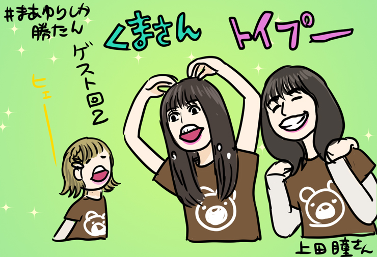#まあゆりしか勝たん おおきいものクラブ 