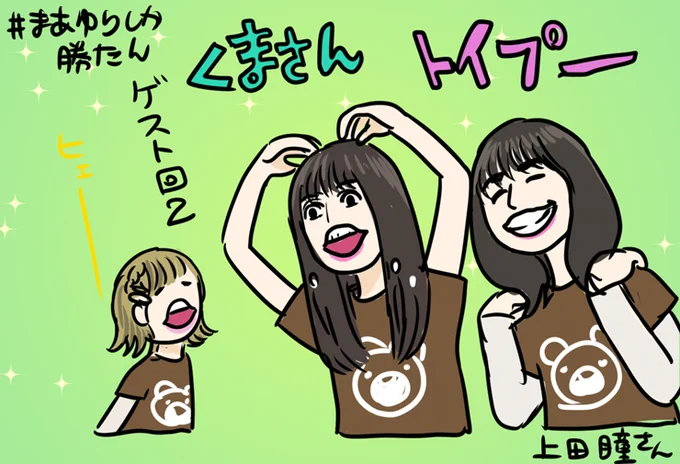 #まあゆりしか勝たん おおきいものクラブ 