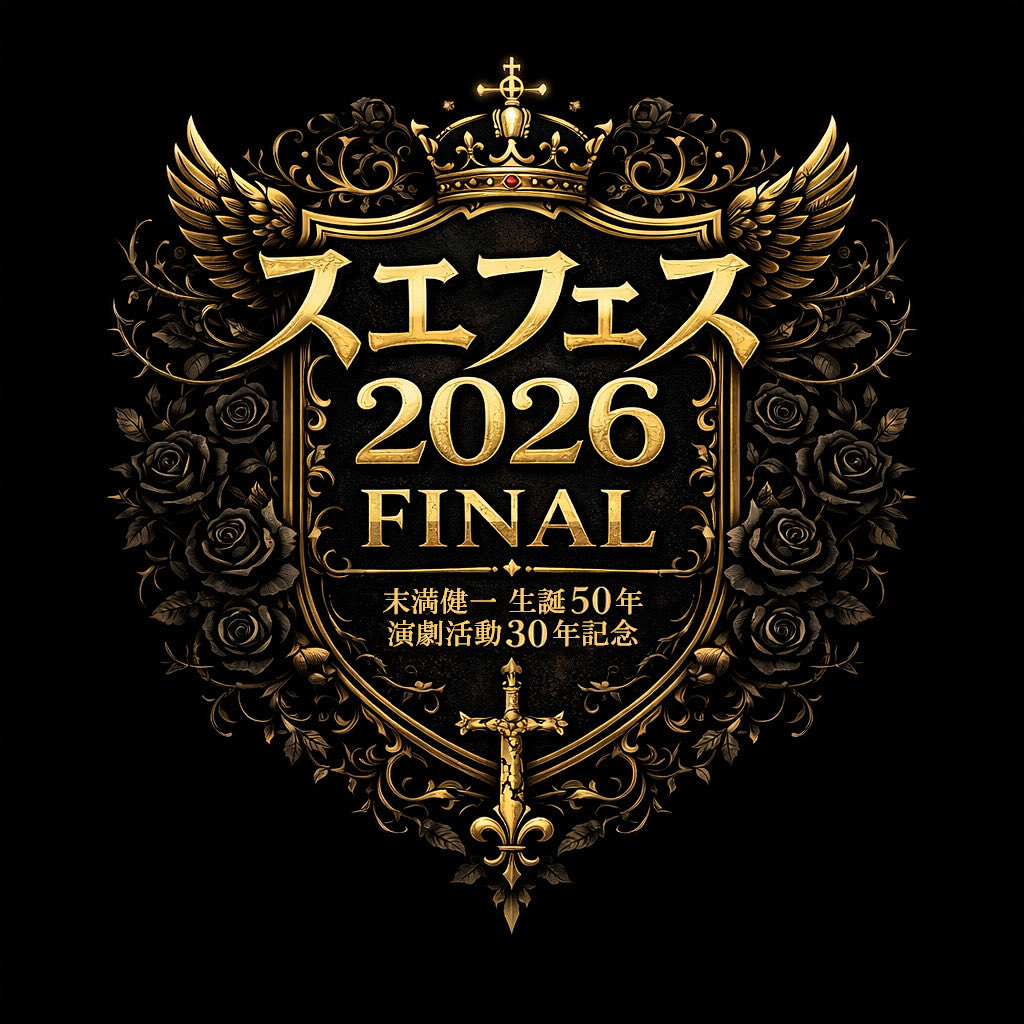 末満健一 tweet media