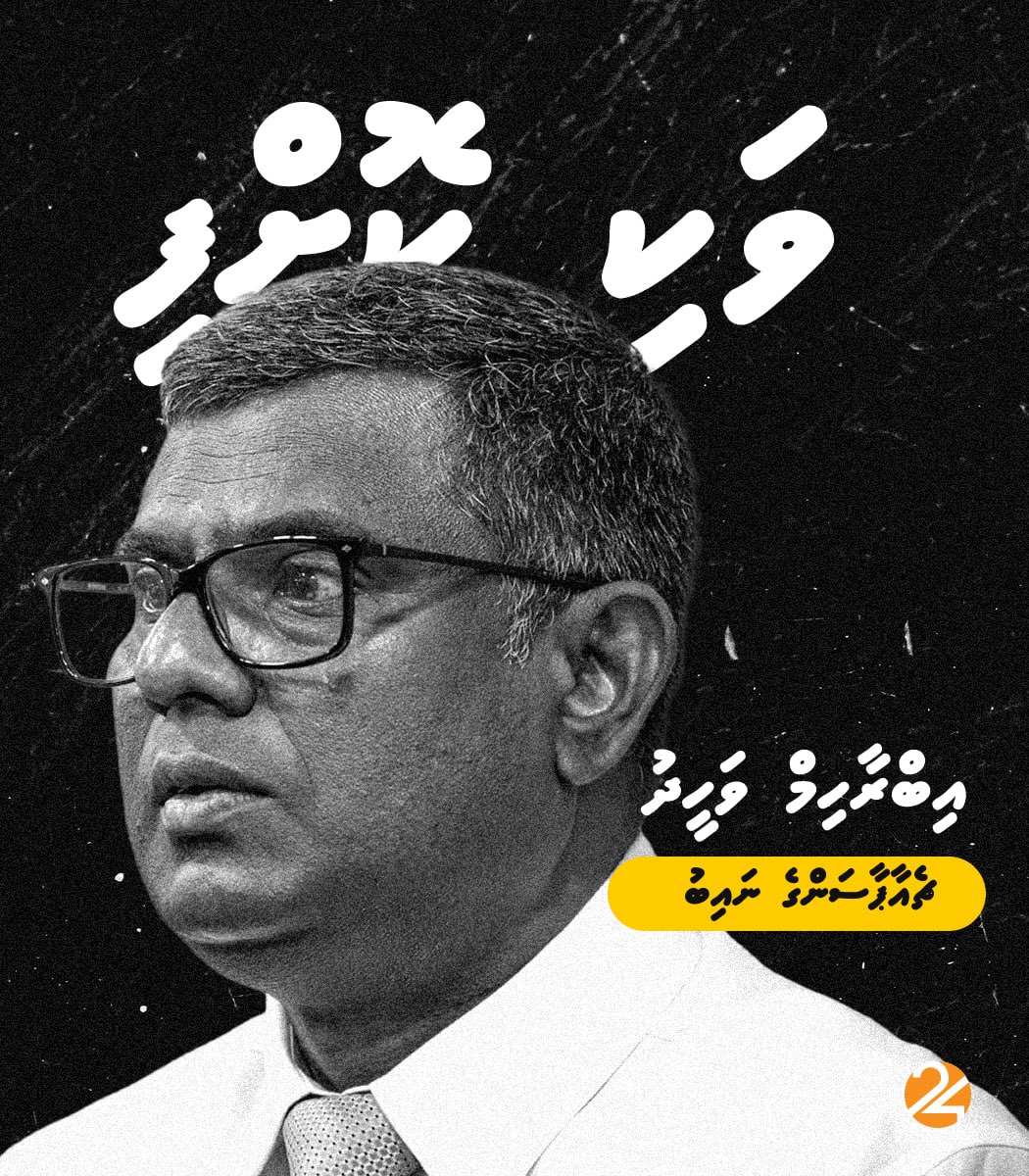 MDP ge ethereyge maslahathu goasvefaivaa dhandivalhehgai, e party ge Chairperson ge Naibu, Ibrahim Waheed (Ibrey) ves magaamun vakikohfi.

Thafseel: sauvees.com/62985/
