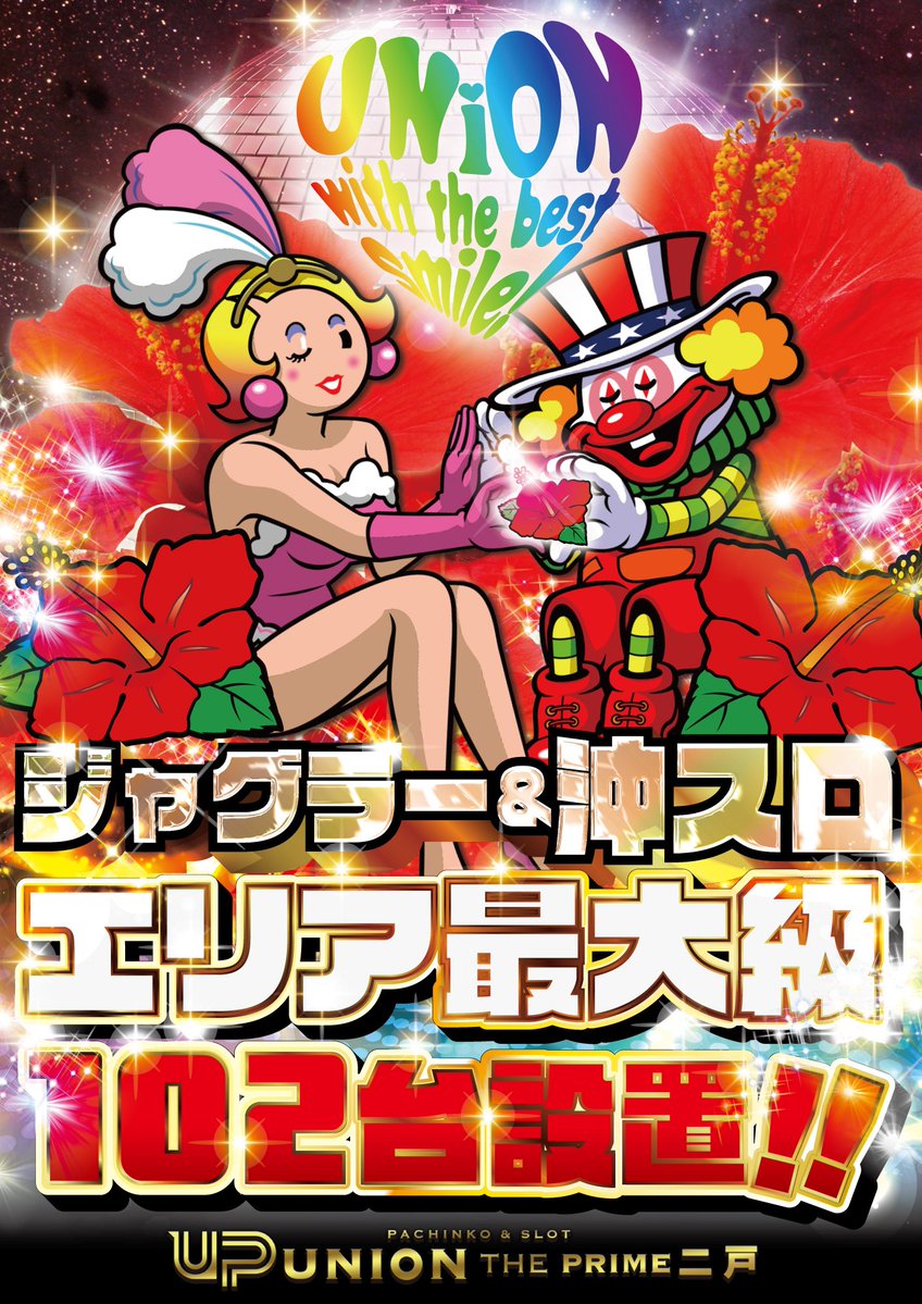 osamosam830's tweet image. 今晩はユニオン二戸です🫡
日電協と日工組からNICEなお知らせです📣
毎月『13日は13Tの日』‼️
当店はLBスマスロサンダーVHA(3台)・SBニューキングハナハナVPA(5台)をはじめ16台BT機を設置中🎵
第三のパチスロ・BT機をユニオン ザ・プライム二戸で思いっきり楽しもう🎰🎰🎰
#BT
#スマスロ
#ジャグラー