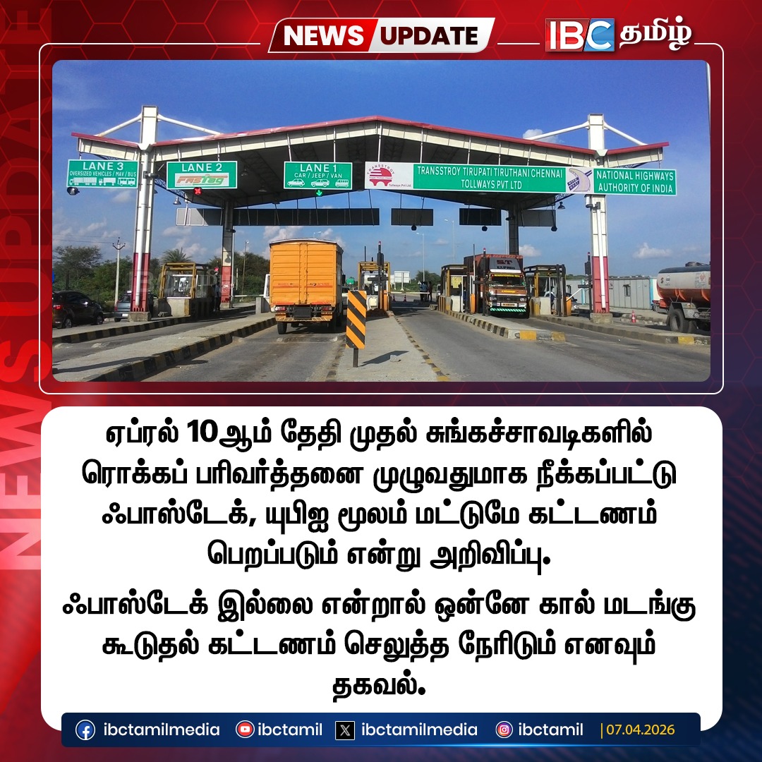 ibctamilmedia's tweet photo. ஏப்ரல் 10ஆம் தேதி முதல் சுங்கச்சாவடிகளில் ரொக்கப் பரிவர்த்தனை முழுவதுமாக நீக்கப்பட்டு ஃபாஸ்டேக், யுபிஐ மூலம் மட்டுமே கட்டணம் பெறப்படும் என்று அறிவிப்பு.

#TollPlaza | #UPI | #FastTag | #IBCTamil https://t.co/VHSVM4hFbY