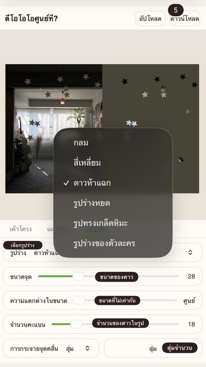 มาครับ เดี๋ยวผมมาแนะนำการใช้

1. เลือกรูปที่ อัปโหลด
2. เค้าโครง : ปรับภาพ
3. แผนที่ฐาน : เลือกสี
4. จุดคลื่น : เลือกรูปร่าง ปรับขนาด - จำนวน
5. เซฟรูป

สามารถลองปรับได้ตามต้องการได้เลยครับ ⭐️