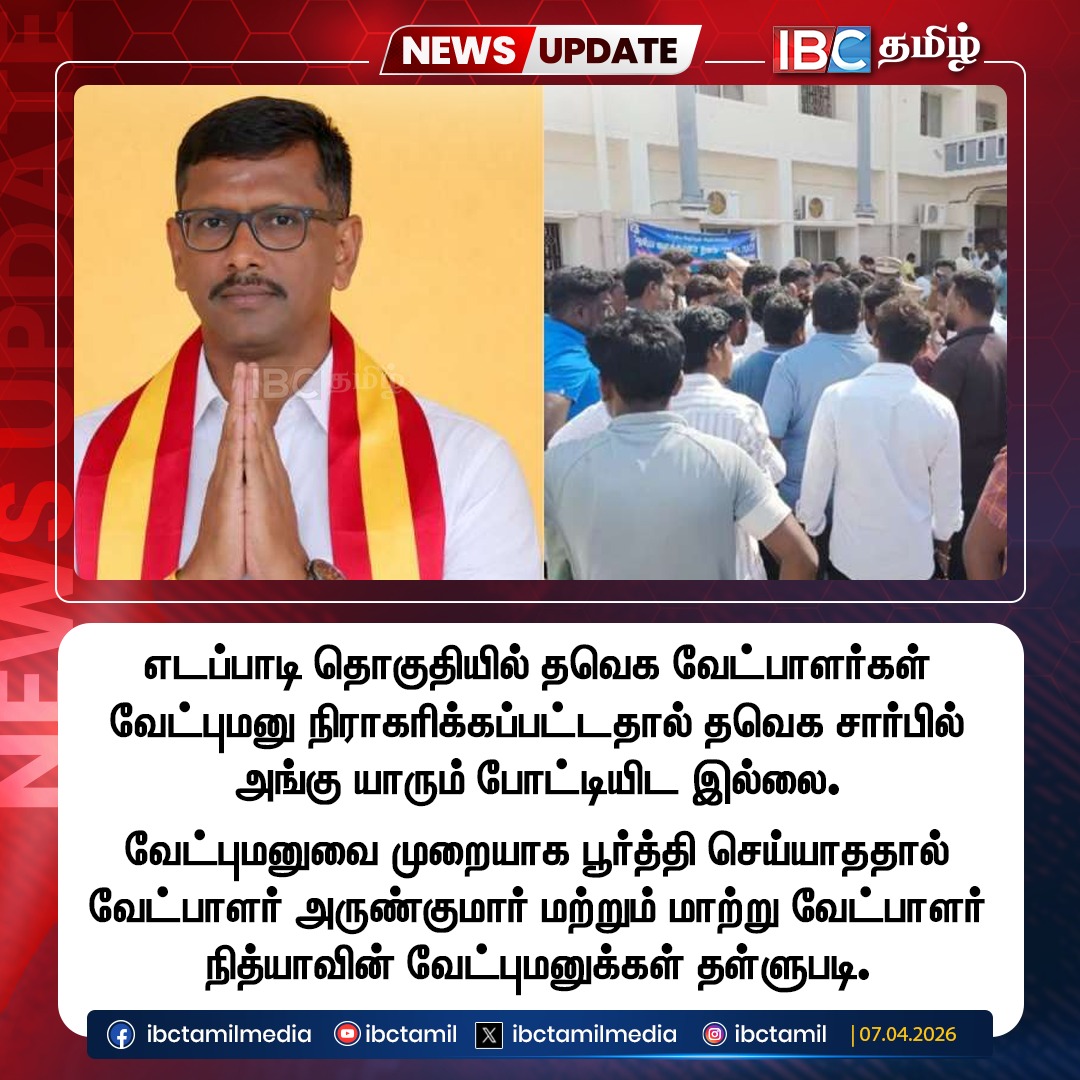 ibctamilmedia's tweet image. எடப்பாடி தொகுதியில் தவெக வேட்பாளர்கள் வேட்புமனு நிராகரிக்கப்பட்டதால் தவெக சார்பில் அங்கு யாரும் போட்டியிட இல்லை.

#TVK | #Edappadi | #Candidates | #Nomination | #TNElection | #TNElection2026 | #IBCTamil