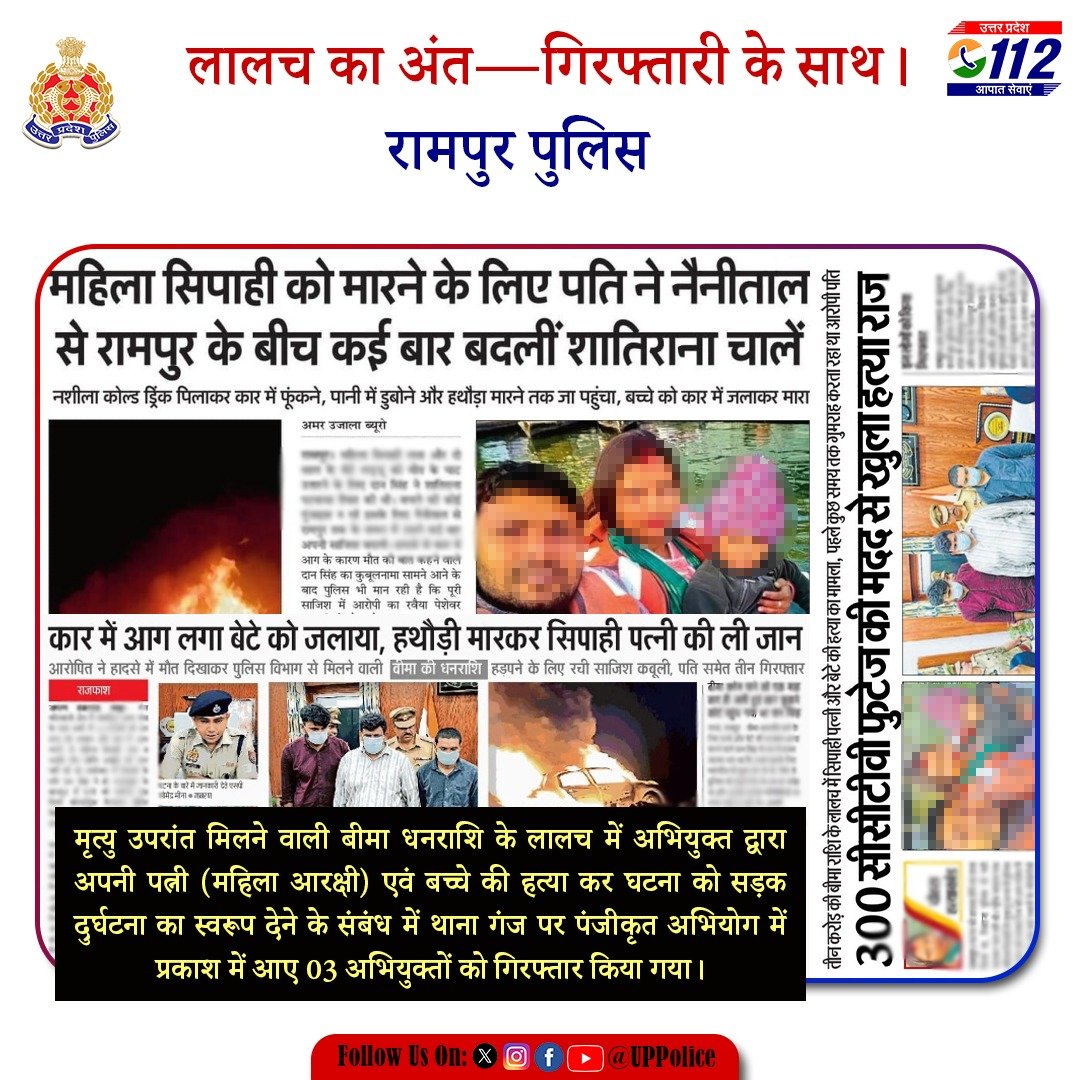 Uppolice's tweet photo. बीमा धनराशि के लालच में रची गई साजिश का खुलासा।

अपनी पत्नी (महिला आरक्षी) एवं बच्चे की हत्या कर घटना को सड़क दुर्घटना का स्वरूप देने के संबंध में पंजीकृत अभियोग में प्रकाश में आए 03 अभियुक्तों को @rampurpolice द्वारा गिरफ्तार कर उनके कब्जे से घटना में प्रयुक्त वाहन बरामद किया गया है।

अपराध की हर साजिश का अंत—कानून के साथ।

#UPPAgainstCrime
#GoodWorkUPP
