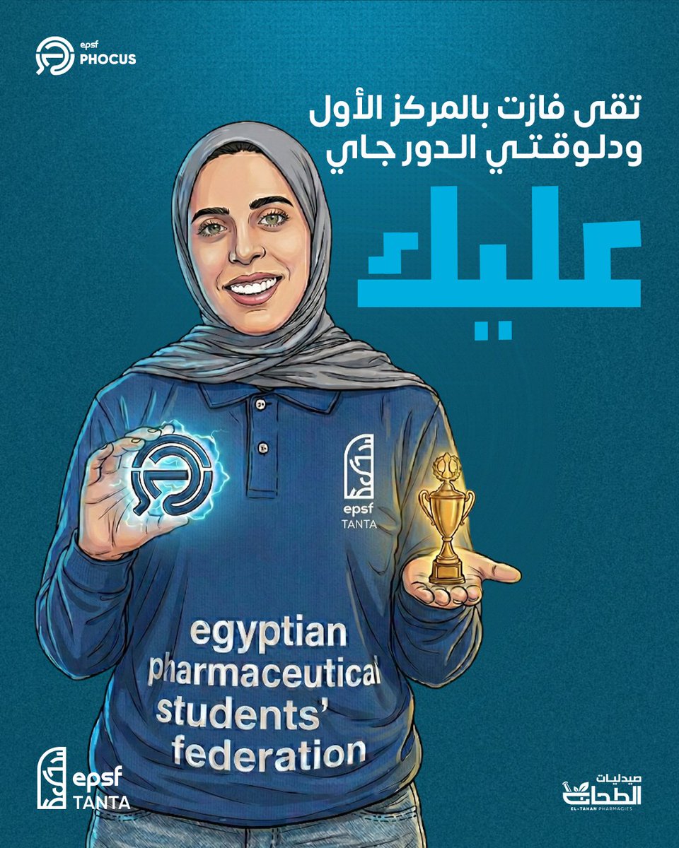EPSF_Tanta's tweet photo. “𝐎𝐩𝐩𝐨𝐫𝐭𝐮𝐧𝐢𝐭𝐢𝐞𝐬 𝐝𝐨𝐧’𝐭 𝐰𝐚𝐢𝐭.”💫
أنــــت و تقــــى… مفيـــش فرق بيـــنكم.
نفس الكلية, نفس البداية, ونفس الفرص.
الفرق الوحـــــيد؟
تقى ما قالتش السنة الجاية.
تقى حضرت 𝐏𝐇𝐨𝐜𝐮𝐬.
دخلت التجربة,اتعلمت ودخلت المسابقة. https://t.co/PeY0Ayk2o0