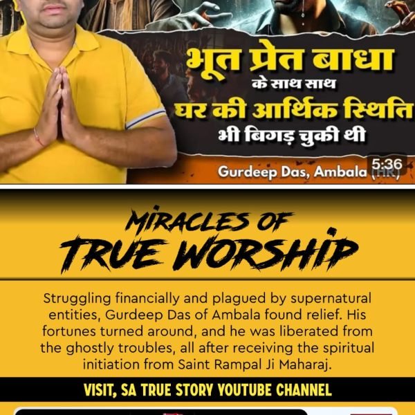 #TrueWorship_EndsSuffering
जब किसी की मौत होती है तो यम के दूत उसे लेने आते हैं और उसे दंडित करते हैं कर्म आधार पर। जबकि सतगुरु संत रामपाल जी महाराज की भक्ति करने से यमदूतों से भी रक्षा हो रही है। संत गरीबदास जी बताते हैं-
सतगुरु जो चाहे सो करही।।
Sa True Story YtChannel