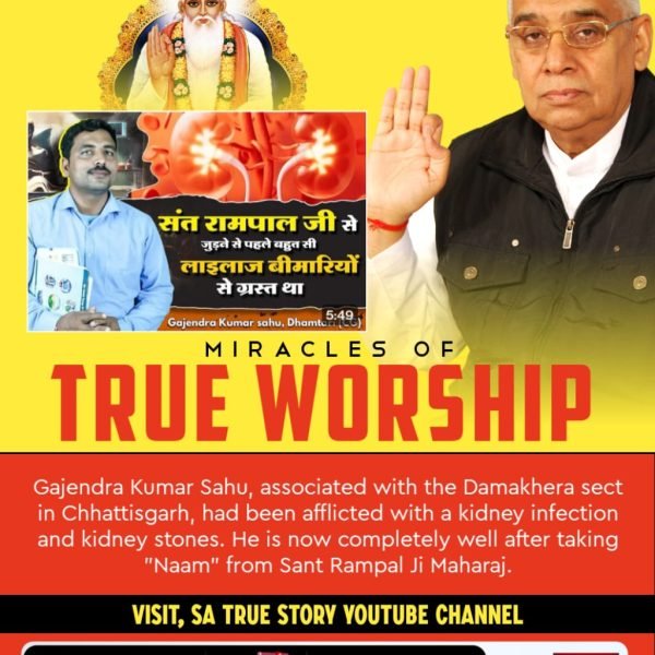 #TrueWorship_EndsSuffering
600 साल पहले कबीर परमेश्वर ने मृत कमाल, कमाली, सेउ तथा स्वामी रामानंद जी को जीवित किया था। वहीं कबीर परमेश्वर वर्तमान में संत रामपाल जी महाराज जी के रूप में धरती पर अवतरित हैं जिनके द्वारा बताई गई सतभक्ति कर।
Sa True Story YtChannel