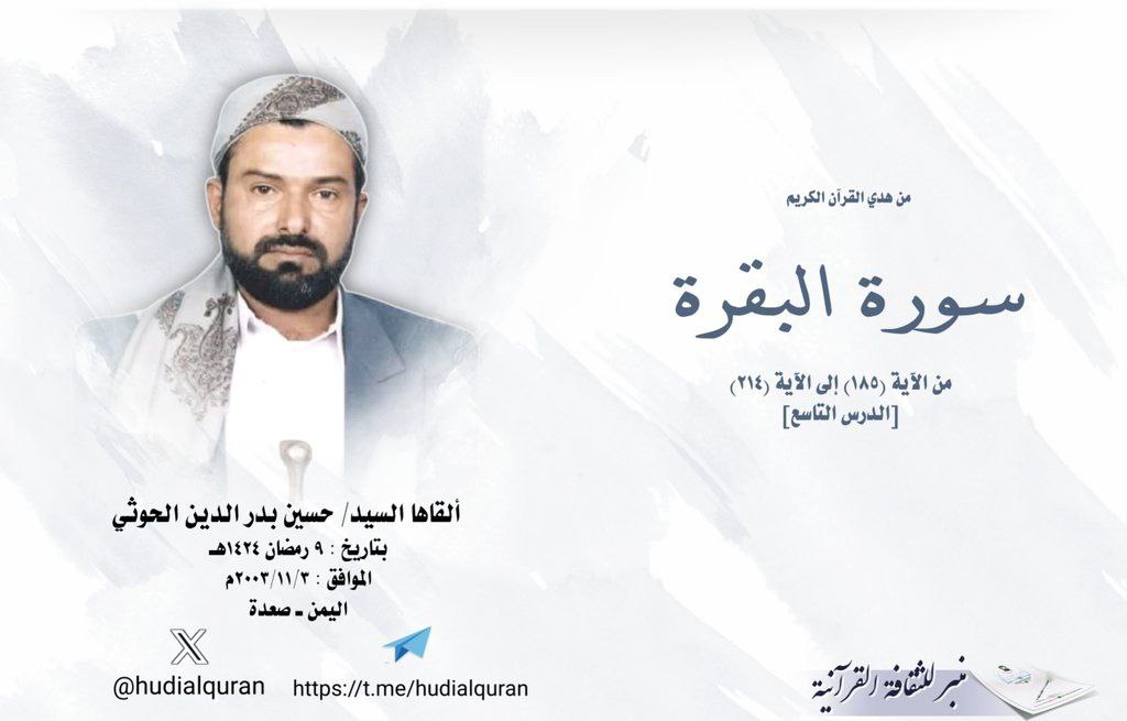 كلام مهم جداً  👇🏼👇🏼👇🏼

#من_هدي_القرآن
الدرس : #دروس_رمضان
الدرس التاسع - #سورة_البقرة
فيفهم الناس بأنه يجب أن يستقيموا، وأن الله هو الذي إليه ترجع الأمور، هو الذي يغير الأشياء، هو غالب على أمره، لا أحد يستطيع حتى ولا الأعداء أنهم يعملون شيئاً في الدنيا، هم على كيفهم، ويكونون
