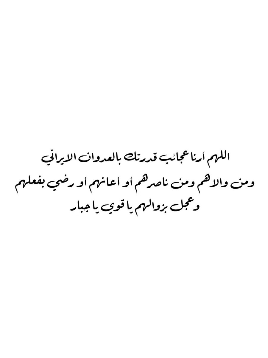 whitechocola333's tweet photo. اللهم أهلك الظالمين بالظالمين واخرجنا من بين ايديهم سالمين معافين يا رب العالمين💔
حسبي الله ونعم الوكيل وكفى💔حسبي الله على من طغى وتجبر💔
اللهم عليك بهم وبمن والاهم فهم لا يعجزونك💔
اللهم رد كيدهم ومكرهم واعتدائهم في نحورهم واجعل تدبيرهم تدميرهم💔
آمين💔
#البحرين #دعاء https://t.co/6QBk0wAGxH