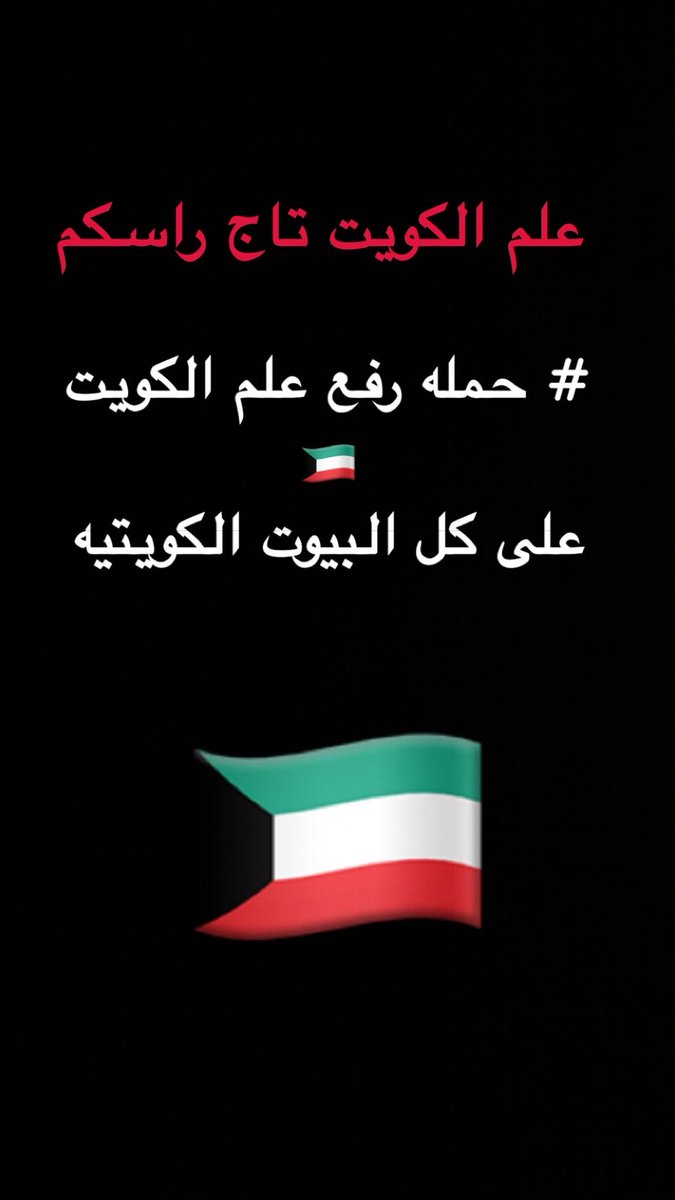 🇰🇼🇰🇼🇰🇼🇰🇼🇰🇼🇰🇼🇰🇼
#حملة_رفع_علم_الكريت