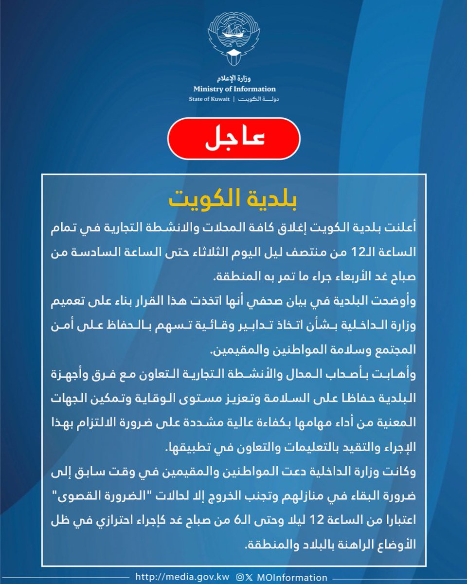 #بلدية_الكويت: إغلاق كافة المحلات والأنشطة التجارية اعتبارا من الساعة 12 ليلا حتى الـ6 صباح يوم غد الأربعاء.

#وزارة_الاعلام_الكويت