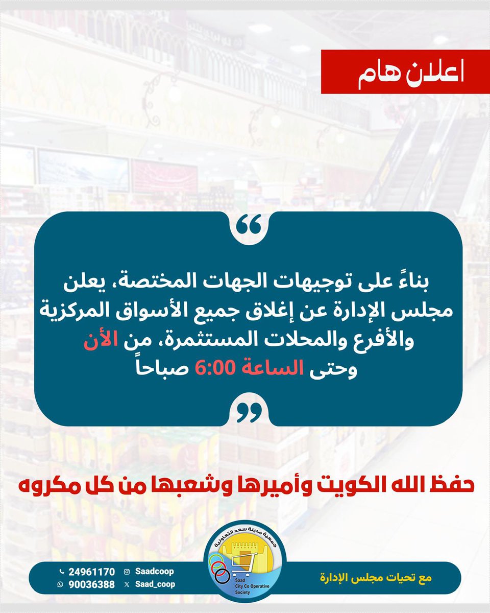 جمعية سعد العبدالله التعاونية tweet media