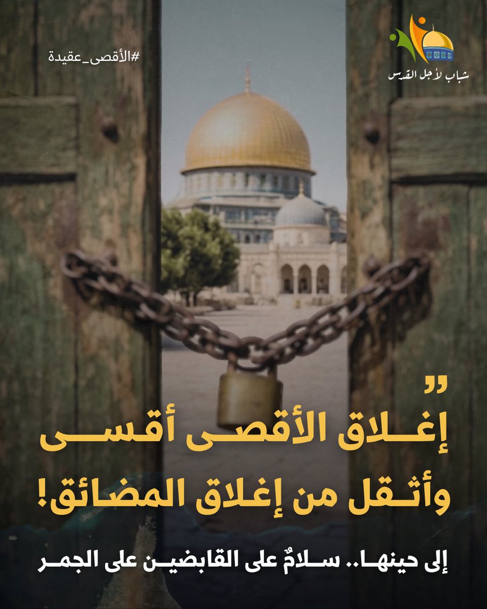 shababquds's tweet photo. "حين يصطلحُ حال الأمة.. ستدركُ أنّ إغلاق الأقصى أقسى وأثقل من إغلاق المضائق !
إلى حينها، سلامٌ للقابضين على الجمر"

- د.عبد الرحمن كسار
#الأقصى_عقيدة #هبوا_لنصرته https://t.co/jmOO42BXxI