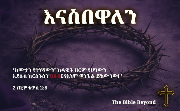 thebiblebeyond's tweet photo. ዘወትር እናስበዋለን - ቀን ፪

የተወለደዉን እናስበዋለን

'ቃልም ሥጋ ሆነ፤ ጸጋንና እውነትንም ተመልቶ በእኛ አደረ፥ አንድ ልጅም ከአባቱ ዘንድ እንዳለው ክብር የሆነው ክብሩን አየን። '
የዮሐንስ ወንጌል 1:14

.
.
.
.
#JesusIsAlive #Jesus #Resurrección https://t.co/GP1SMdCui0