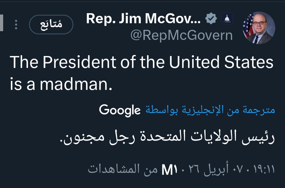 النائب الأمريكي جيم مكغفرن على منصة التواصل الاجتماعي إكس يقول: 

ترامب رئيس مجنون!!!!!!! 
طبعاً 
جيم مكغفرن هو ممثل ديمقراطي يمثل الدائرة الثانية في ولاية ماساتشوستس الأمريكية.
 يشغل منصب عضو بارز في لجنة القواعد بالبيت ويشغل منصب الرئيس المشارك للجنة.