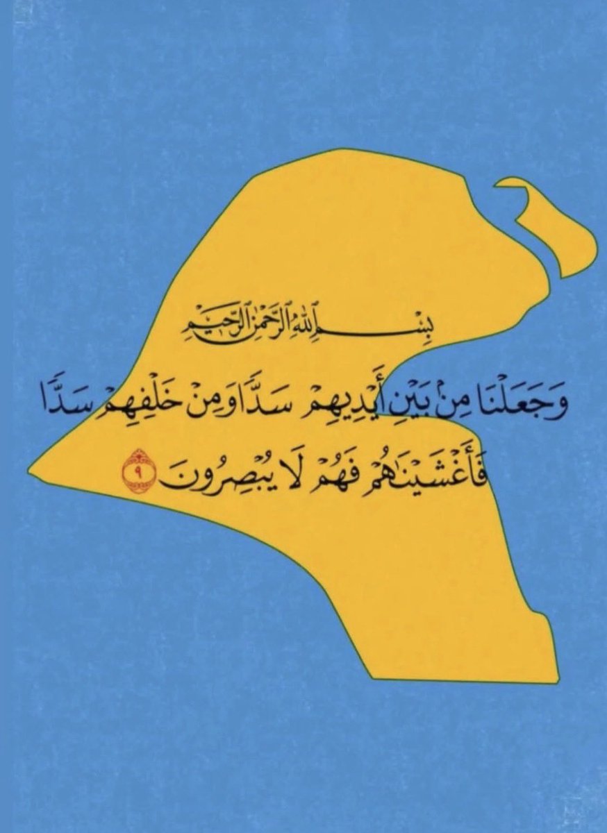 _mubarakt's tweet photo. ﴿ وَجَعَلْنَا مِن بَيْنِ أَيْدِيهِمْ سَدًّا وَمِنْ خَلْفِهِمْ سَدًّا فَأَغْشَيْنَاهُمْ فَهُمْ لَا يُبْصِرُونَ﴾ https://t.co/Iq4Z5aMvOj