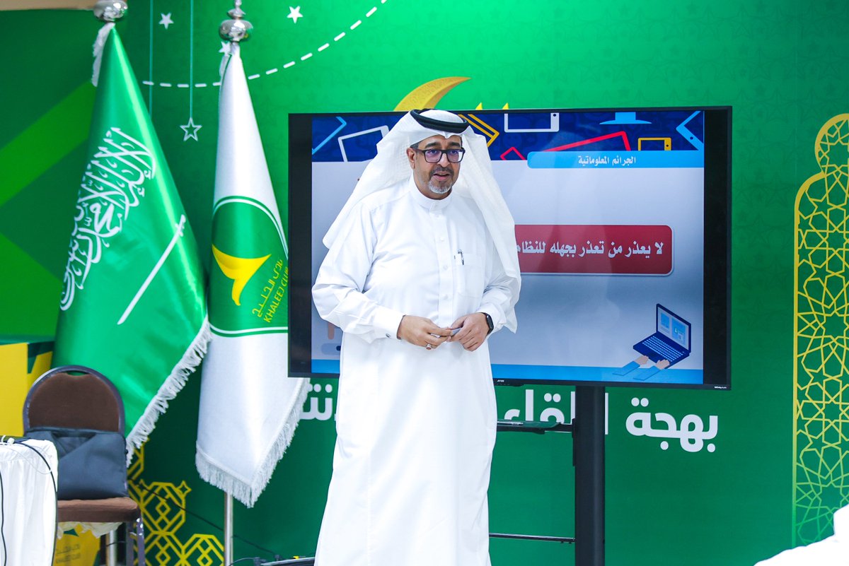 Khaleejclub's tweet photo. 📸 جانب من التغطية المصوّرة لليوم الأول من محاضرة «الجرائم المعلوماتية» التي أقامتها #المسؤولية_الاجتماعية_بنادي_الخليج بالشراكة مع #جمعية_تنمية_الموارد_البشرية ، وسط حضور مميز وتفاعل جميل من المشاركين.

محاضرة ثرية سلّطت الضوء على الوعي الرقمي وطرق الوقاية من المخاطر المعلوماتية  💻✨

#نادي_الخليج 
#الجرائم_المعلوماتية