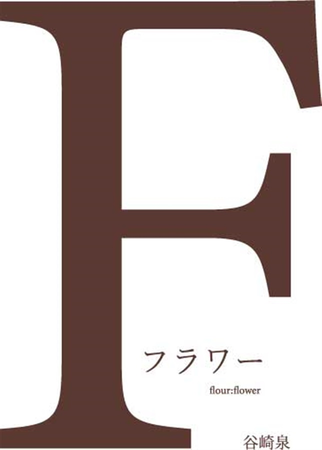 💖お取り扱い中💖

『【小説】フラワー』
サークル：IZUMI TANIZAKI
著：谷崎泉（<a href="/tanizakiizumi/">谷崎泉</a>）

🔻同人誌でのオリジナルＢＬ書き下ろしです。読み切りです。
52歳と55歳のおじさんのお話です。

comicomi-studio.com/goods/detail?g…
#J庭59
