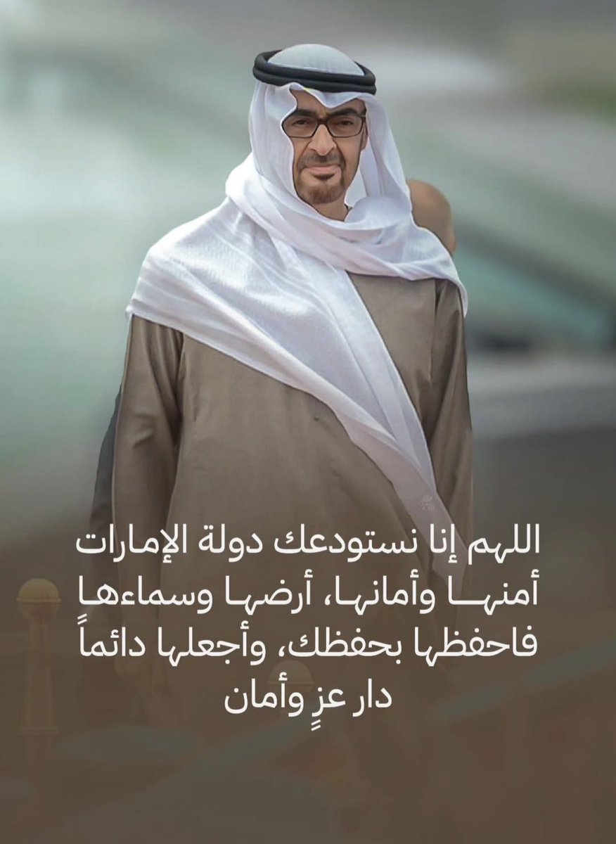 msauae2012's tweet photo. @modgovae اللهم أحفظ جنودنا البواسل وسدد رميهم و انصرهم على عدوهم واحفظ إماراتنا من كل الجهات وأجعل جمع وخبث عدونا في شتات يا رب الأرض و السموات و احفظ قايدنا رئيس الدوله  و شعبنا وشيوخنا https://t.co/rwkL1aaK5L
