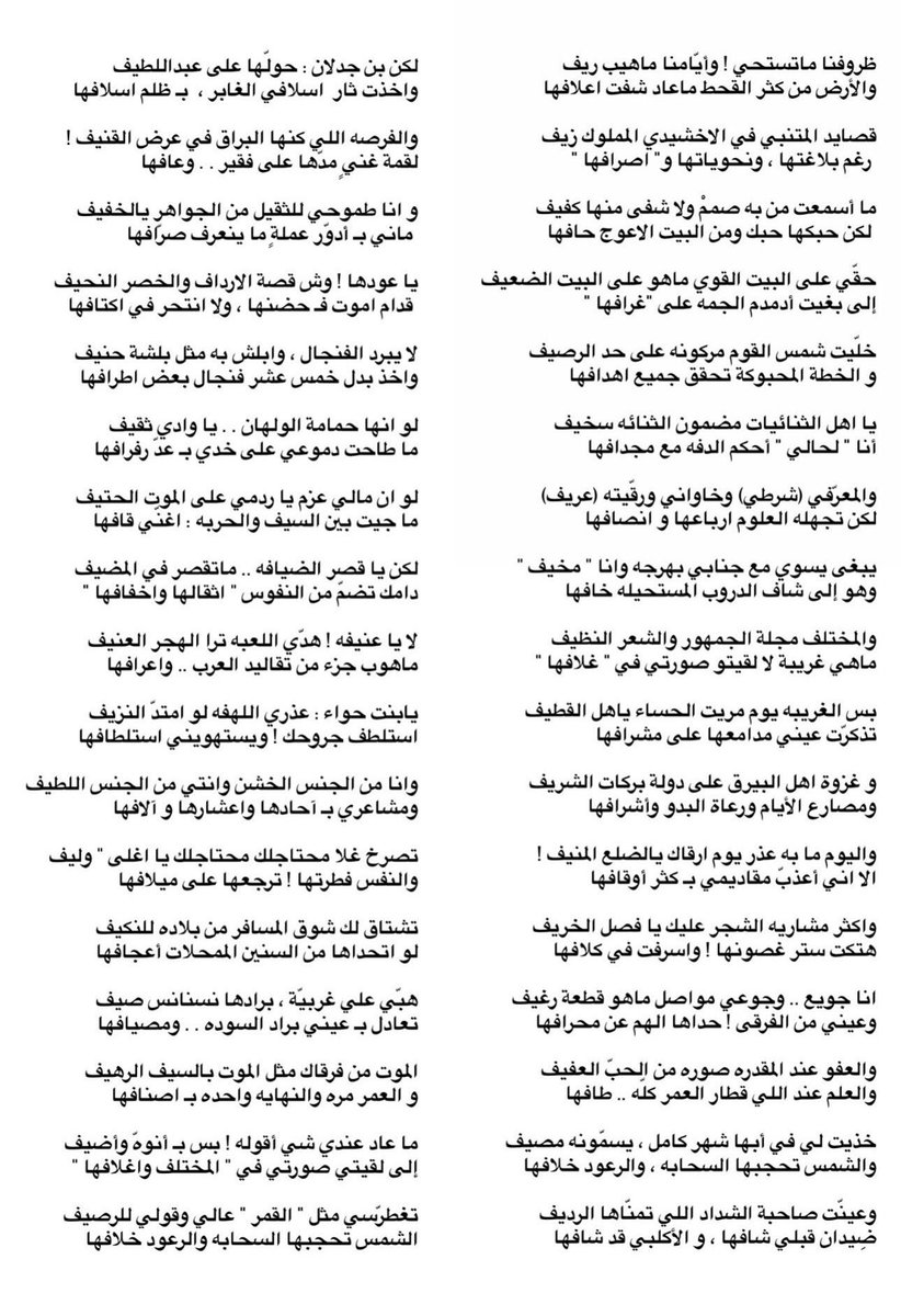 ii_84w's tweet photo. ياعودها وش قصة الارداف والخصر النحيف
قدام اموت بحضنها ولا انتحر بكتافها
 
لو ان مالي عزم ياردبي على الموت الحتيف
ماجيت بين السيف والحربة اغني قافها
 
لا ياعنيفه هدي اللعبه ترا الهجر العنيف 
ماهو بجزءٍ من تقاليد العرب واعرافها

-محمد ابن الذيب https://t.co/Xxkoff7YdX