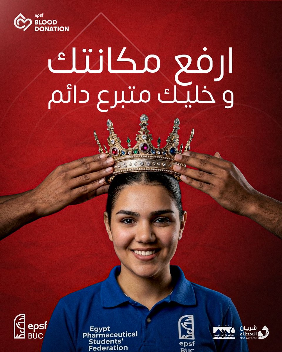 مش أي حد يستاهل التاج
بس كل متبرع يستاهله 👑

كل تبرع = خطوة أعلى
وكل مرة = مكانة أكبر🩸

خليك متبرع دائم❤️

هتفضل مكانك ولا ترفع مستواك؟ 👀
#أنا_متبرع_دائم
#EPSF_BUC